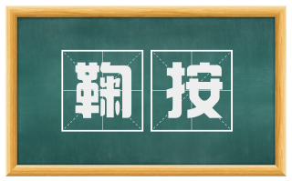 鞠按