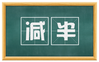 减半