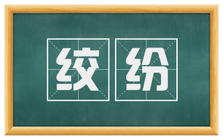 绞纷
