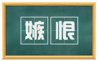 嫉恨