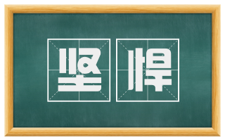 坚悍