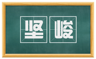 坚峻