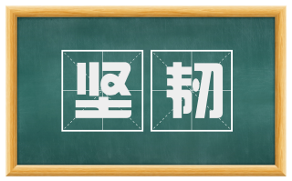 坚韧