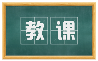 教课
