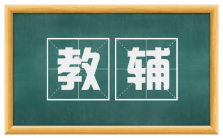 教辅