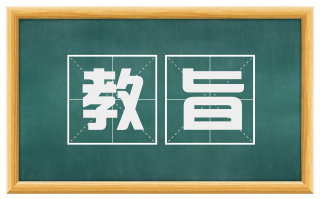教旨