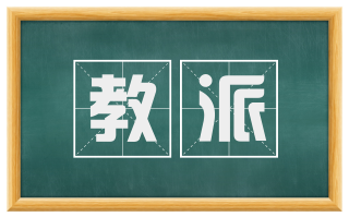 教派