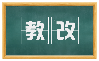 教改
