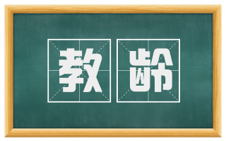 教龄