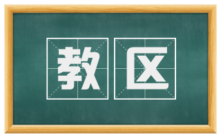 教区