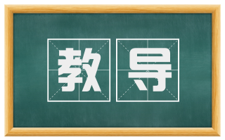 教导