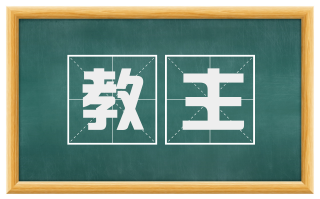 教主