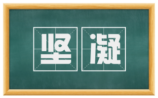 坚凝