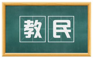 教民
