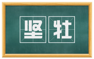 坚牡