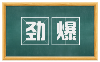 劲爆