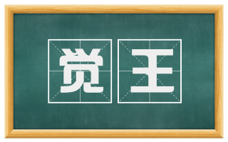 觉王
