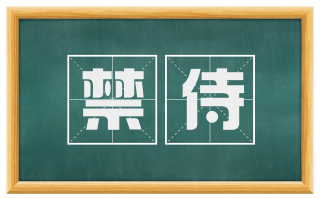 禁侍