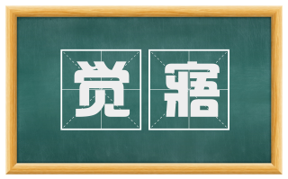 觉寤