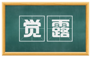 觉露