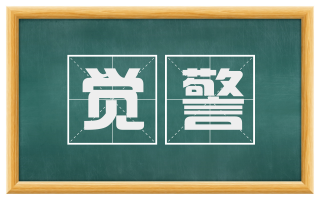 觉警