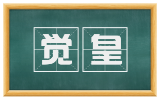觉皇