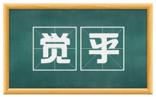 觉乎