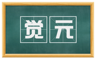 觉元