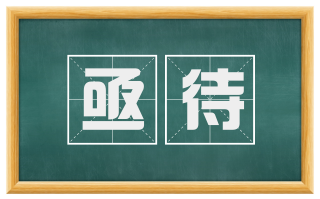 亟待