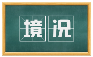 境况