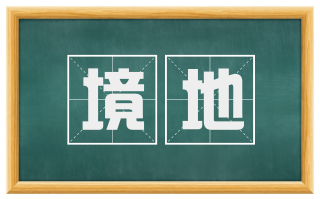 境地