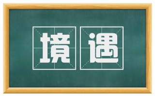 境遇