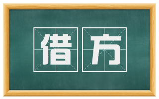借方