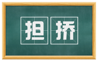 担挢