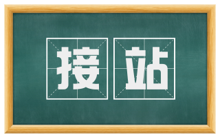 接站