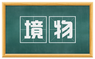 境物