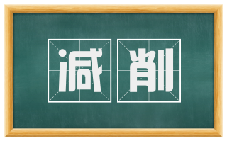 减削