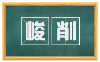峻削