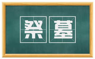 祭墓