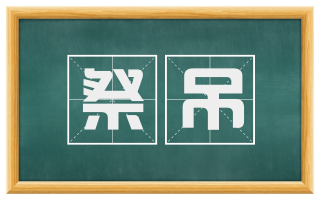 祭吊