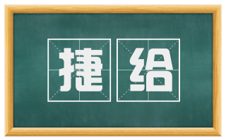 捷给