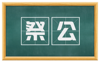 祭公