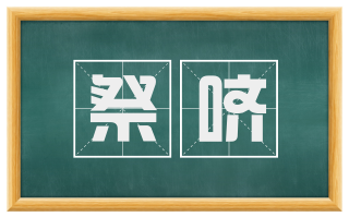 祭哜