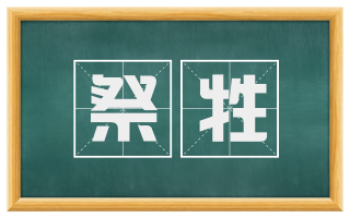 祭牲