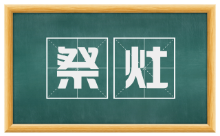 祭灶