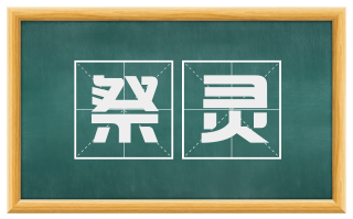 祭灵
