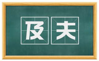 及夫
