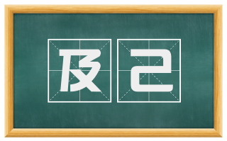 及己