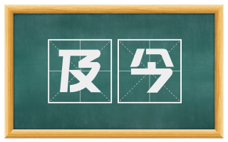 及今