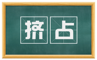 挤占